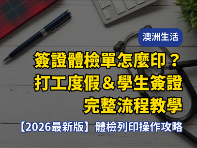 2025 澳洲簽證體檢必看｜自己 DIY 列印體檢單 (Referral Letter)